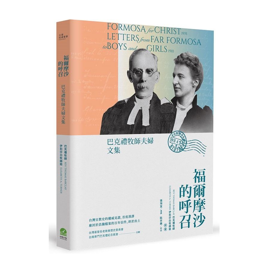 福爾摩沙的呼召：巴克禮牧師夫婦文集 封面