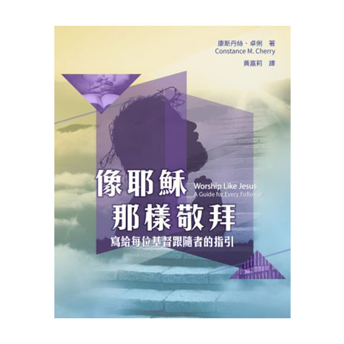 像耶穌那樣敬拜：寫給每位基督跟隨者的指引 封面