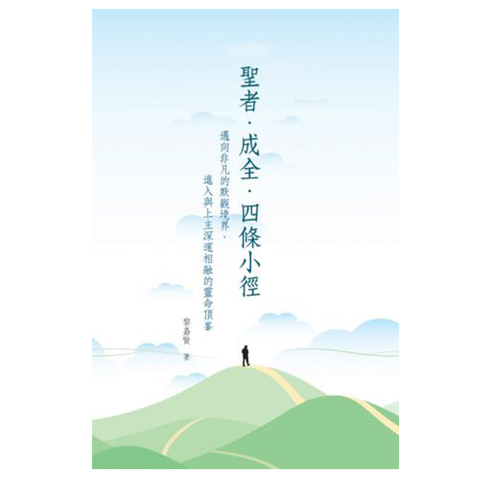 聖者‧成全‧四條小徑-向非凡的默觀境界，進入與上主深邃相融的靈命頂峯 封面
