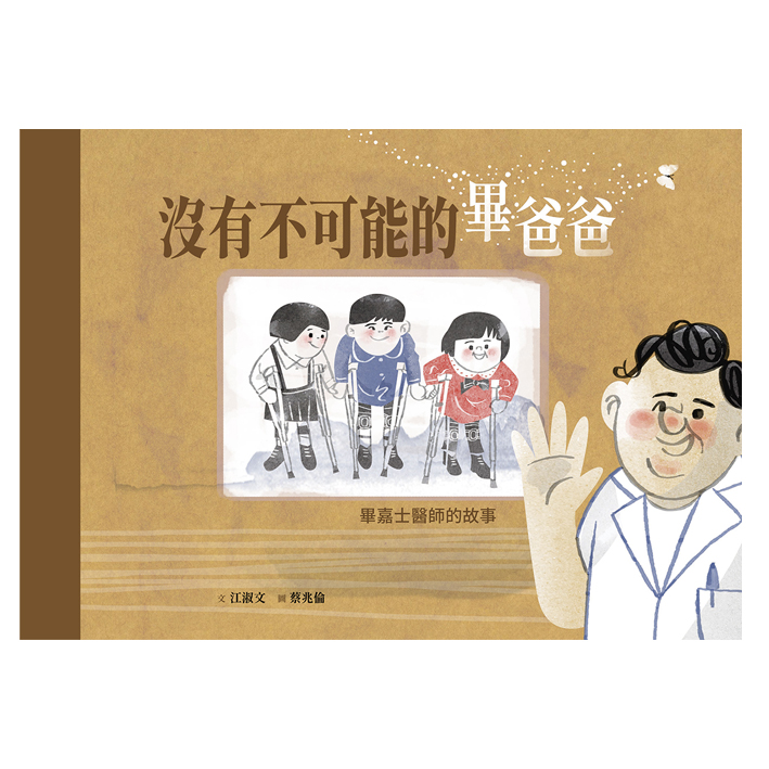 沒有不可能的畢爸爸 ──畢嘉士醫師的故事 封面