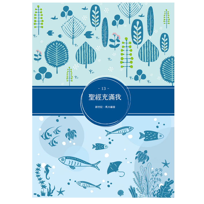 聖經充滿我13 封面