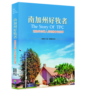 南加州好牧者：南加州台灣人長老教會的故事 封面