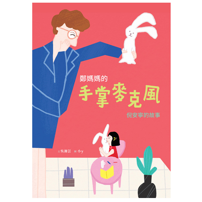 鄭媽媽的手掌麥克風─倪安寧的故事 封面