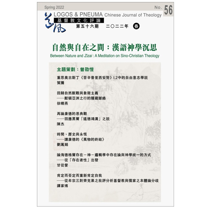 基督教文化評論56　自然與自在之間：漢語神學沉思 封面