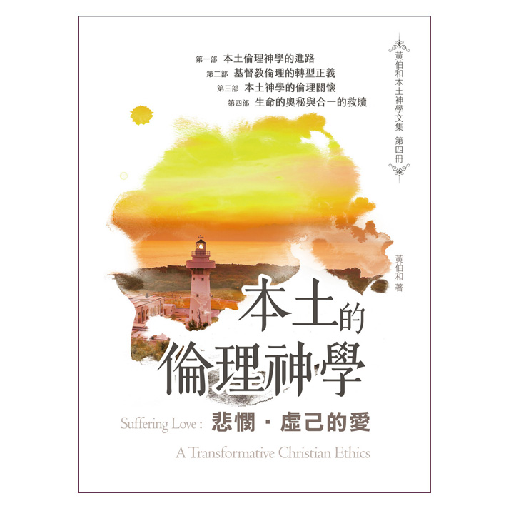 悲憫. 虛己的愛: 本土的倫理神學 封面