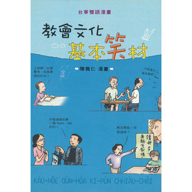 教會文化基本笑材 封面