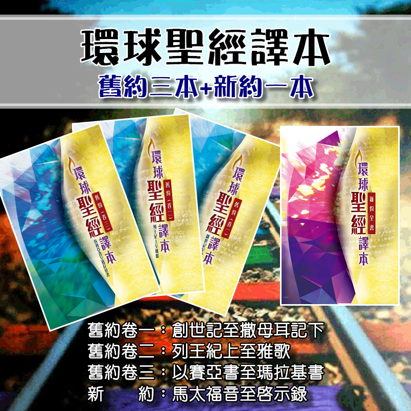 環球聖經譯本(舊約3本+新約1本) 封面