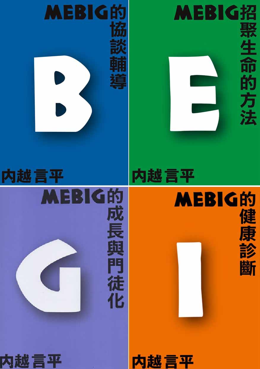MEBIG系列-E、B、I、G (4本) 封面