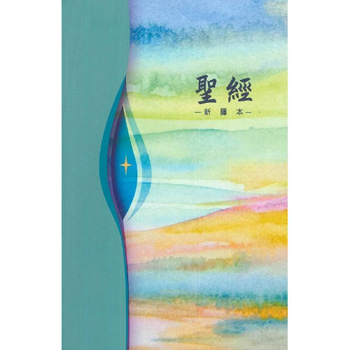 新譯本聖經S42TS99P/彩色平裝白邊 封面