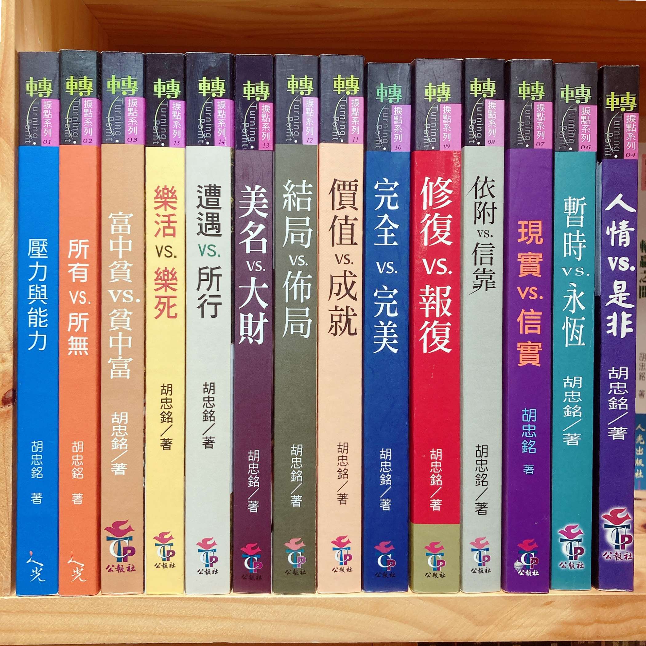 胡忠銘牧師-轉捩點系列(1-17)一套 封面