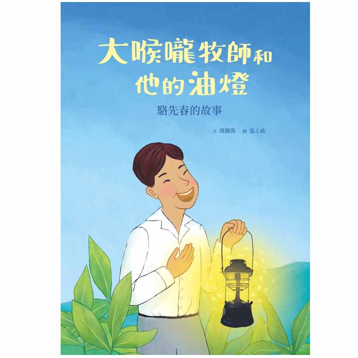 大喉嚨牧師和他的油燈－駱先春的故事 封面