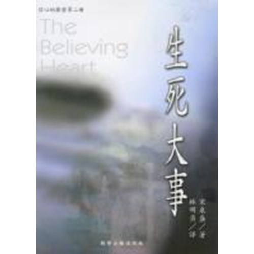 信心的探索2-生死大事 封面