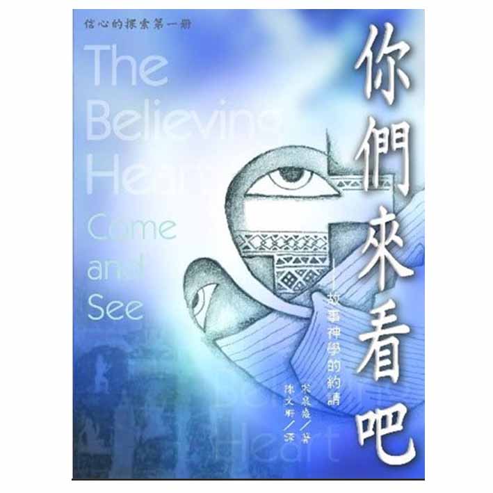 信心的探索1–你們來看吧!-故事神學的約請 封面