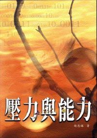 壓力vs.能力 封面