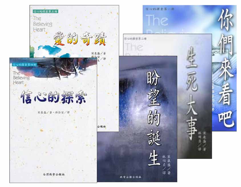 宋泉盛牧師-信心的探索系列(5本) 封面