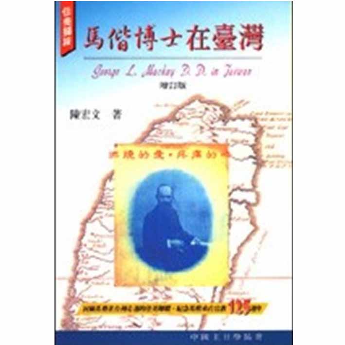 馬偕博士在台灣 封面