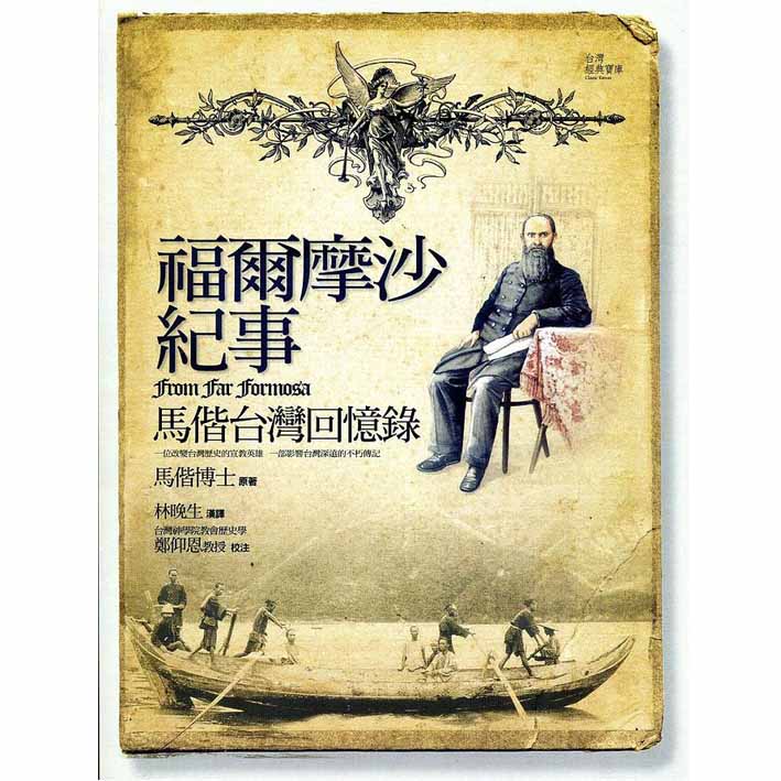福爾摩沙紀事: 馬偕台灣回憶錄 封面