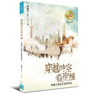 穿越時空看聖經 封面