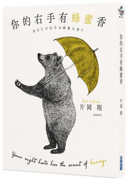 你的右手有蜂蜜香 封面
