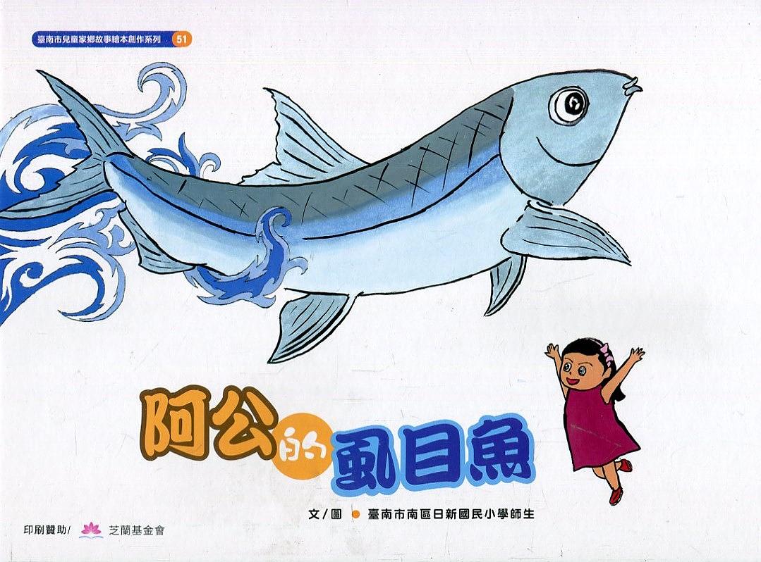 阿公的虱目魚 封面