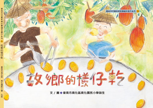 故鄉的檨仔乾 封面