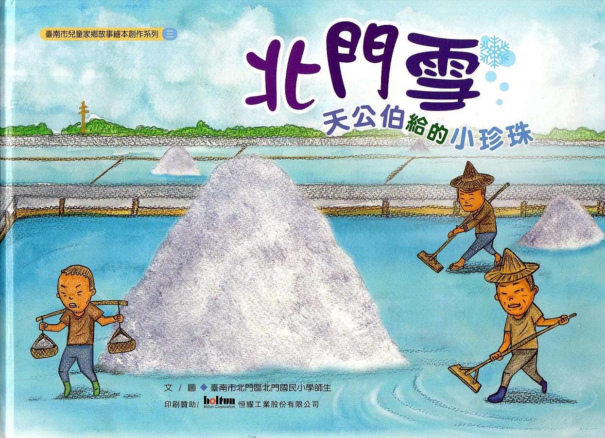 北門雪：天公伯給的小珍珠 封面