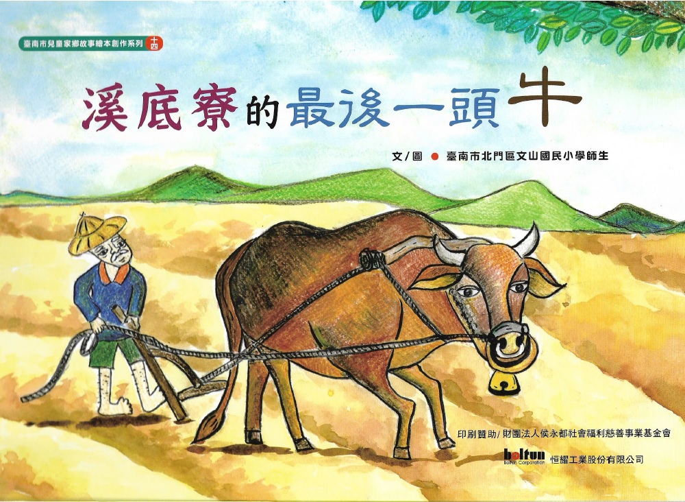 溪底寮的最後一頭牛 封面