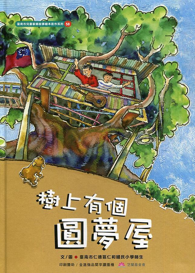 樹上有個圓夢屋 封面