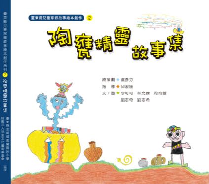 陶甕精靈故事集 封面