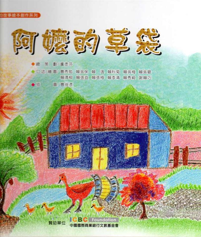 阿嬤的草袋 封面