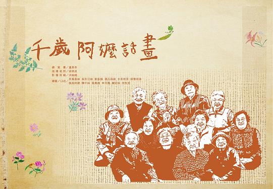 千歲阿嬤話畫 封面