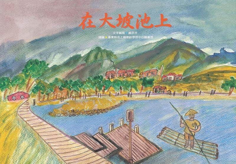 在大坡池上 封面