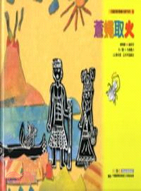 蒼蠅取火 封面
