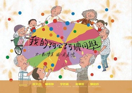 我的阿公阿嬤同學 封面