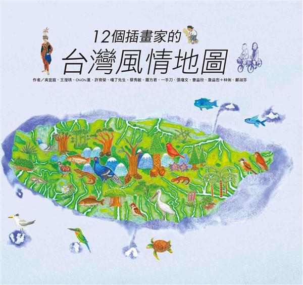 12個插畫家的台灣風情地圖 封面