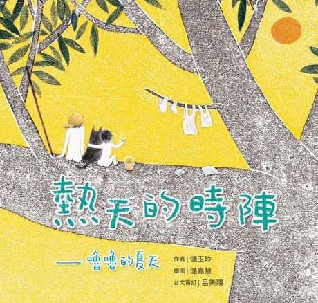 熱天的時陣：嚕嚕的夏天 封面