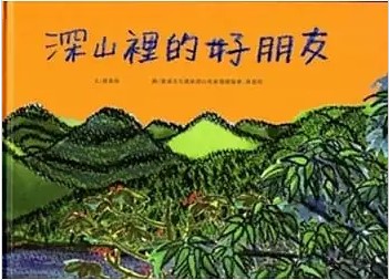 深山裡的好朋友 封面