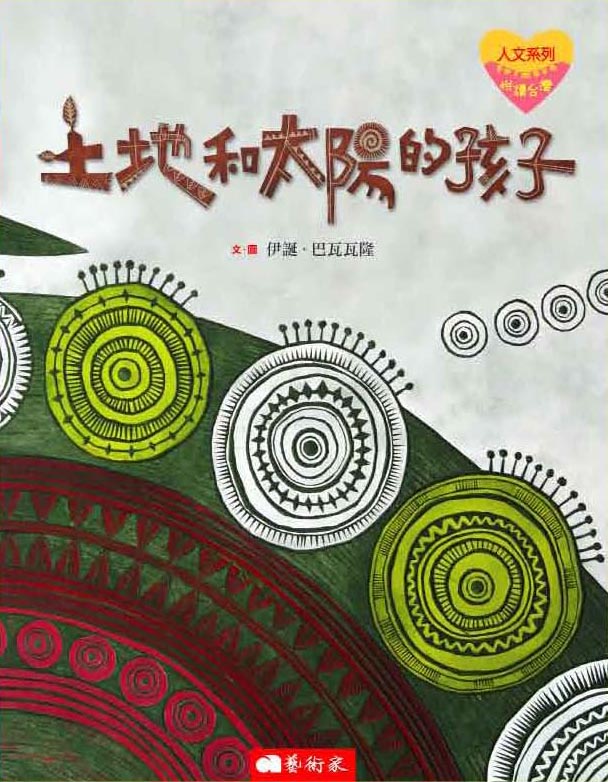 土地和太陽的孩子 封面