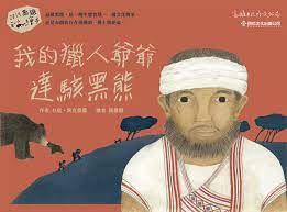 我的獵人爺爺：達駭黑熊 封面