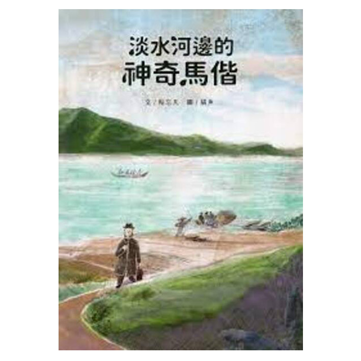 淡水河邊的神奇馬偕 封面
