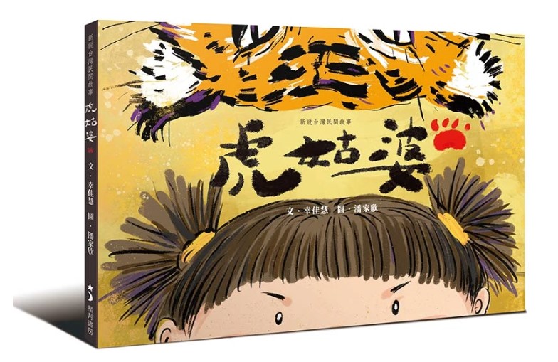 虎姑婆 封面