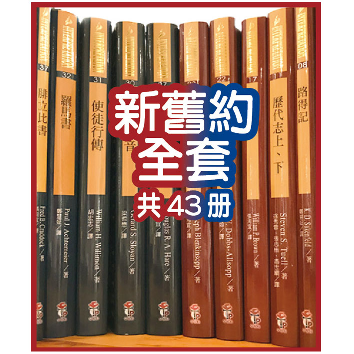 (預約)Interpretation解經講道注釋叢書（新舊約全套） 封面