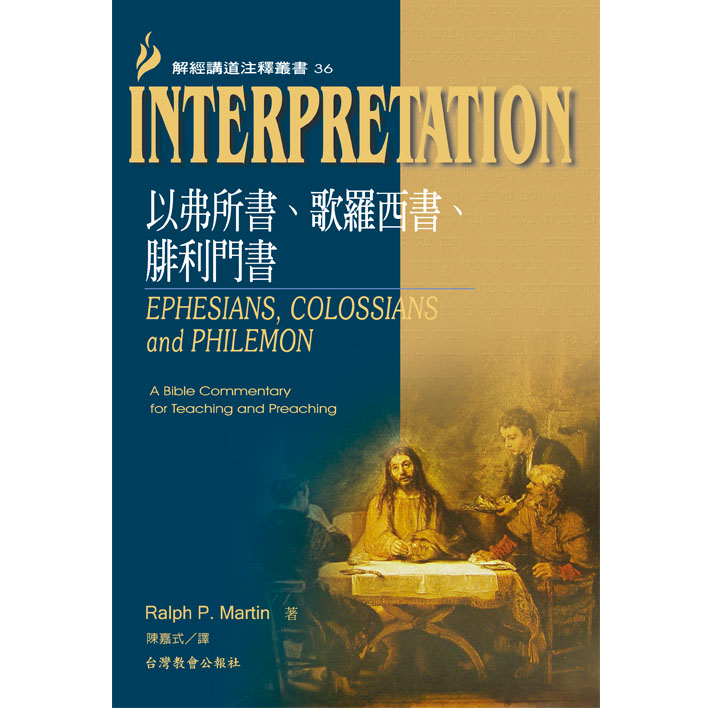 Interpretation解經講道注釋36以弗所-歌羅西-腓利門 封面
