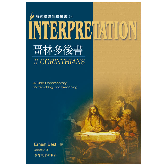 Interpretation解經講道注釋34哥林多後書 封面