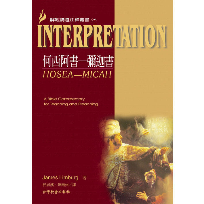 Interpretation解經講道注釋叢書25何西阿書-彌迦書 封面