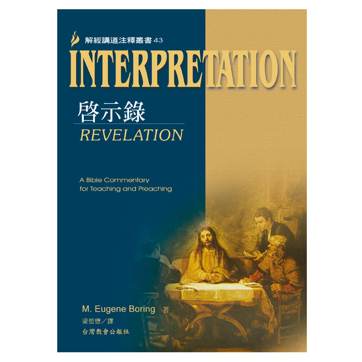 Interpretation解經講道注釋叢書43啟示錄 封面
