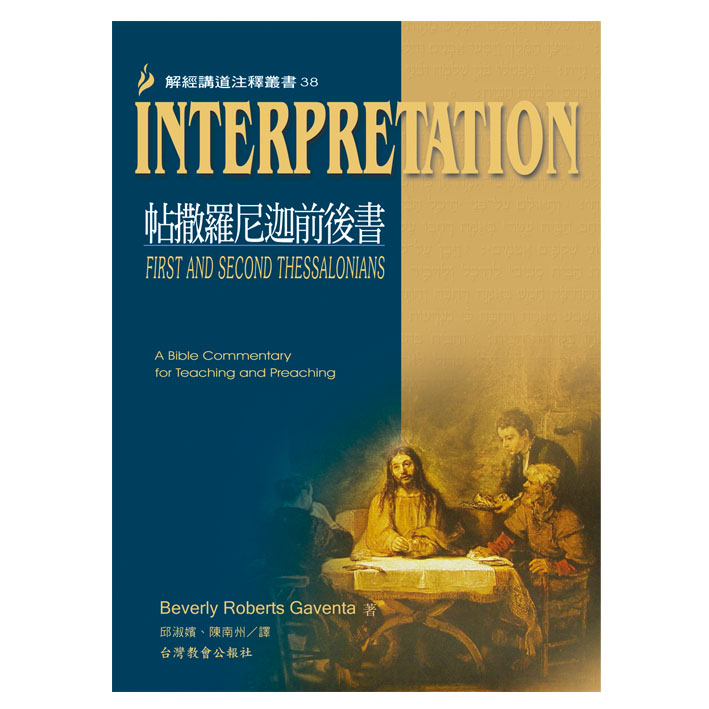Interpretation解經講道注釋叢書38帖撒羅尼迦前後書 封面