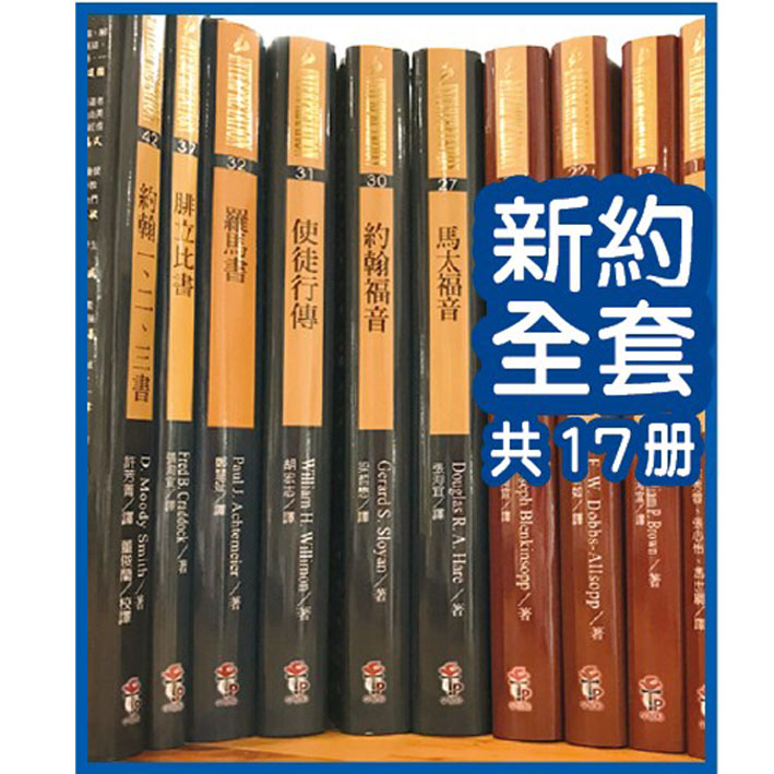 (預約)Interpretation解經講道注釋叢書(新約全套) 封面