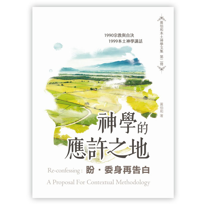 盼‧ 委身再告白：神學的應許之地 封面