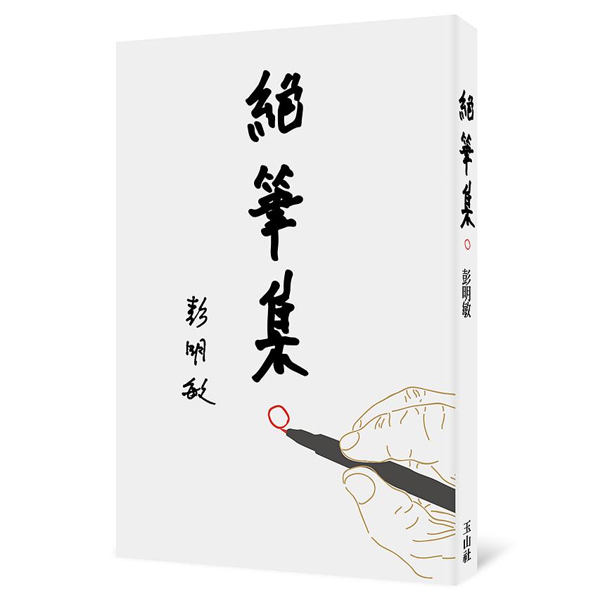 絕筆集 封面